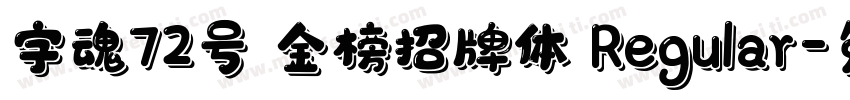 字魂72号 金榜招牌体 Regular字体转换